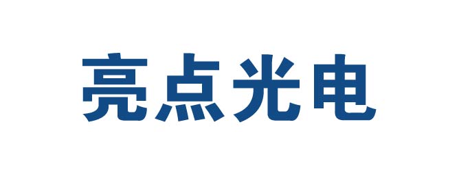 亮点光电